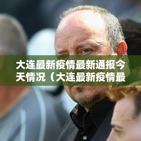 大连最新疫情最新通报今天情况（大连最新疫情最新通报今天情况如何）