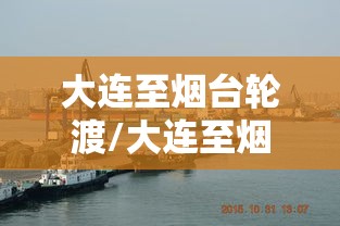 大连至烟台轮渡/大连至烟台轮渡车辆多少钱