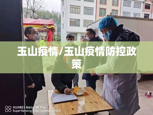 玉山疫情/玉山疫情防控政策