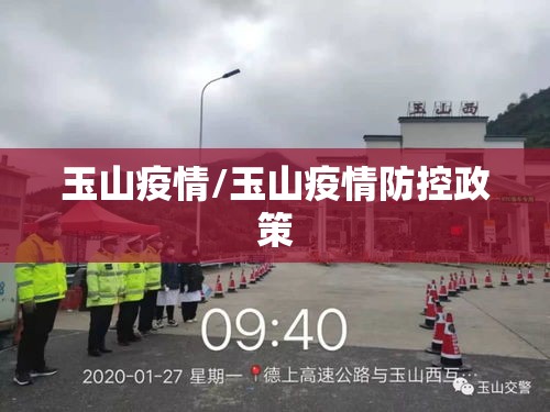 玉山疫情/玉山疫情防控政策