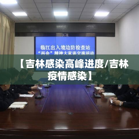 【吉林感染高峰进度/吉林疫情感染】