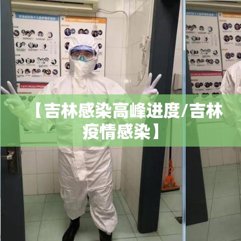 【吉林感染高峰进度/吉林疫情感染】