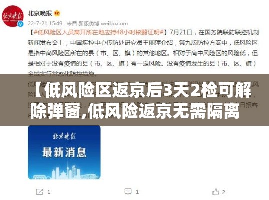 【低风险区返京后3天2检可解除弹窗,低风险返京无需隔离】