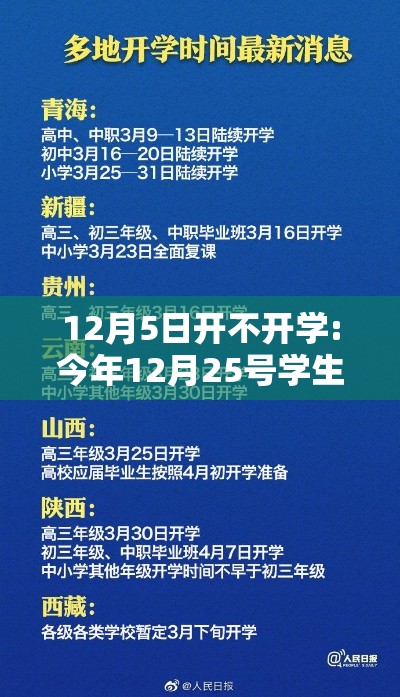 12月5日开不开学:今年12月25号学生是否放假