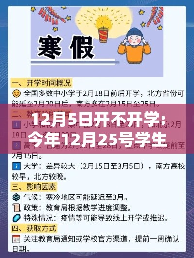 12月5日开不开学:今年12月25号学生是否放假