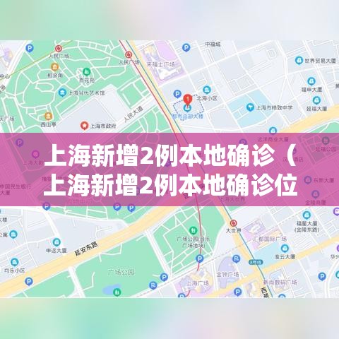 上海新增2例本地确诊（上海新增2例本地确诊位置）