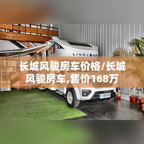 长城风骏房车价格/长城风骏房车,售价168万