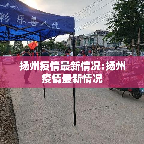 扬州疫情最新情况:扬州疫情最新情况