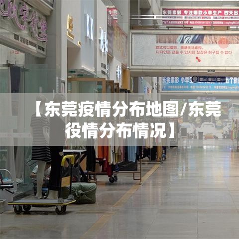 【东莞疫情分布地图/东莞役情分布情况】