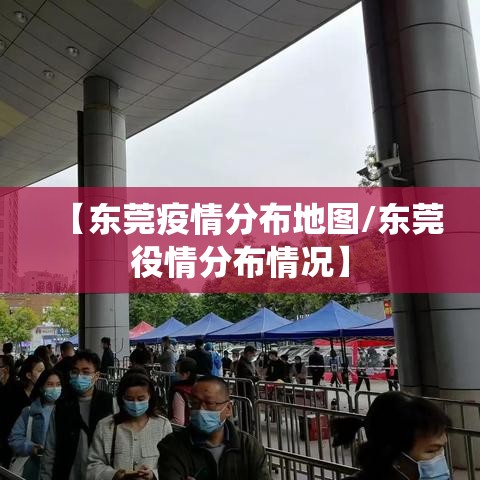 【东莞疫情分布地图/东莞役情分布情况】
