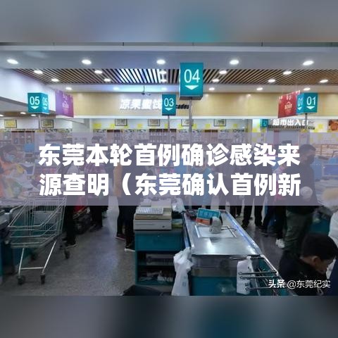 东莞本轮首例确诊感染来源查明（东莞确认首例新型冠状病毒感染者）