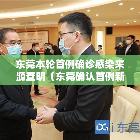 东莞本轮首例确诊感染来源查明（东莞确认首例新型冠状病毒感染者）