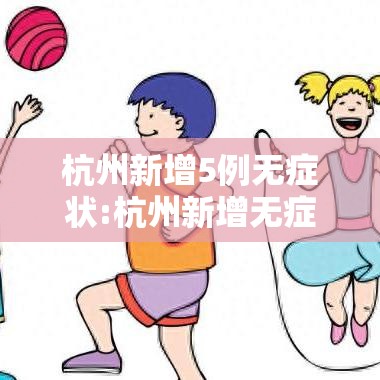 杭州新增5例无症状:杭州新增无症状1例在杭州哪里