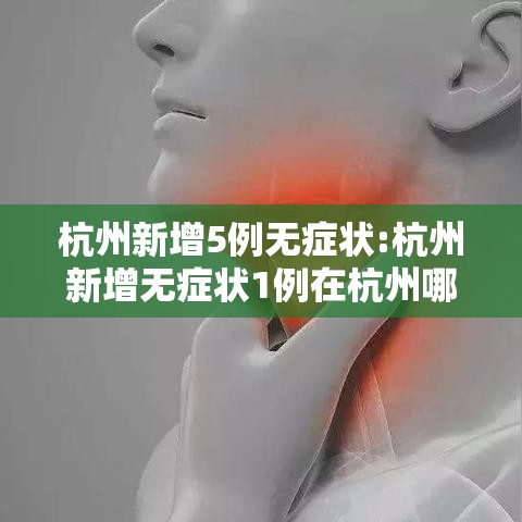 杭州新增5例无症状:杭州新增无症状1例在杭州哪里