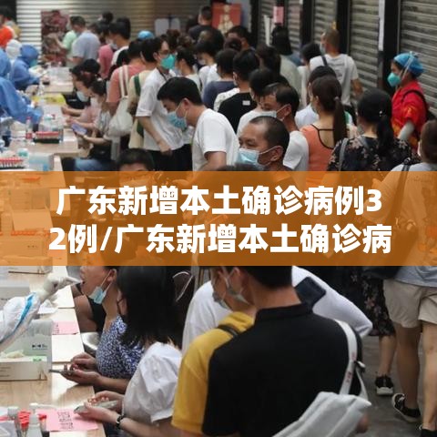广东新增本土确诊病例32例/广东新增本土确诊病例11例