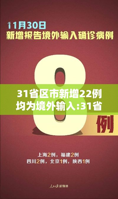 31省区市新增22例均为境外输入:31省区市新增7例境外输入