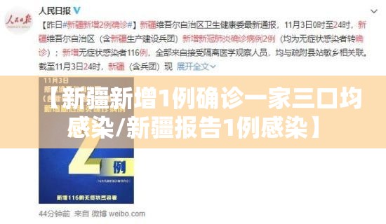 【新疆新增1例确诊一家三口均感染/新疆报告1例感染】