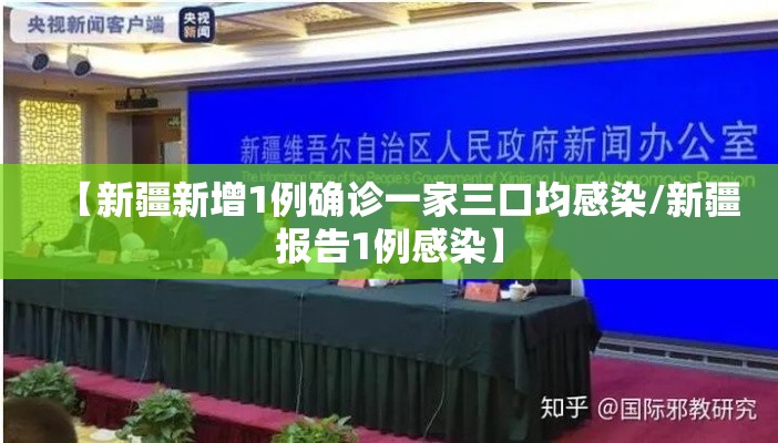 【新疆新增1例确诊一家三口均感染/新疆报告1例感染】