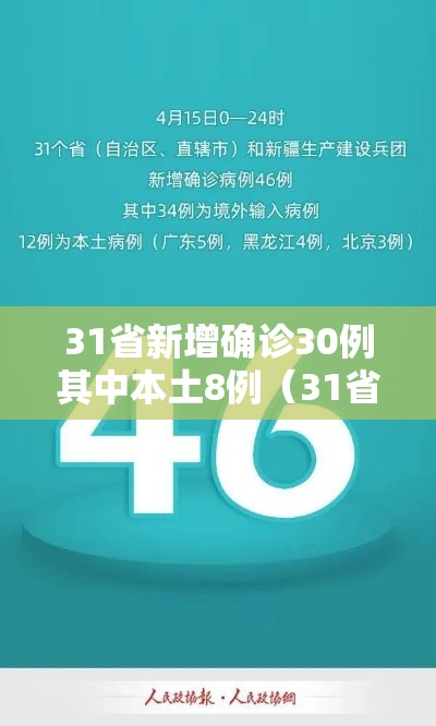 31省新增确诊30例其中本土8例（31省新增确诊21例 本土6例）