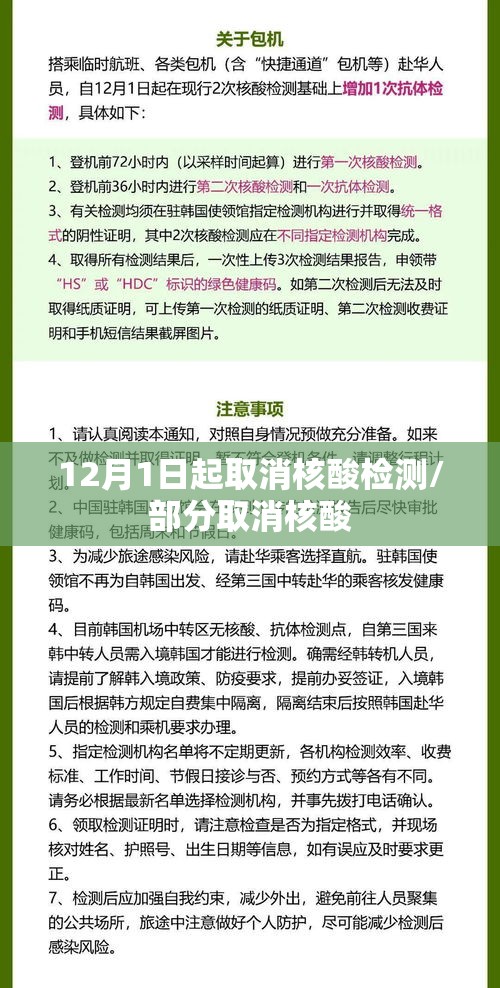12月1日起取消核酸检测/部分取消核酸