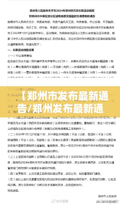 【郑州市发布最新通告/郑州发布最新通知】