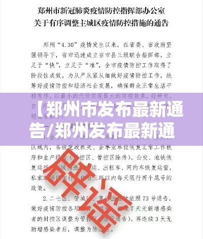 【郑州市发布最新通告/郑州发布最新通知】