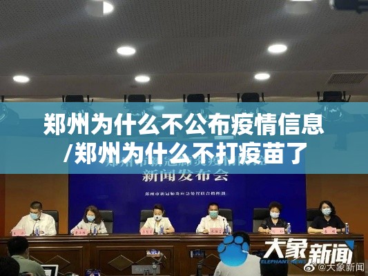 郑州为什么不公布疫情信息/郑州为什么不打疫苗了