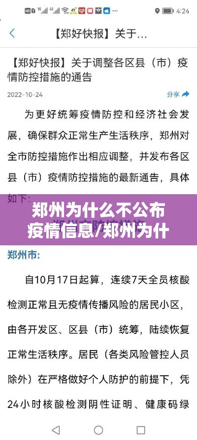 郑州为什么不公布疫情信息/郑州为什么不打疫苗了