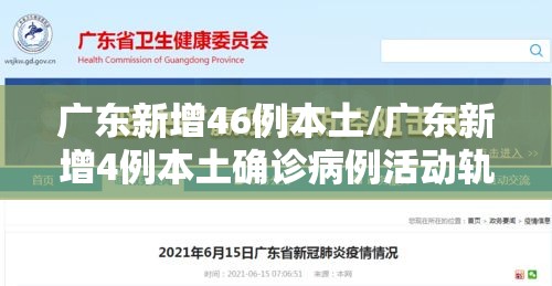 广东新增46例本土/广东新增4例本土确诊病例活动轨迹