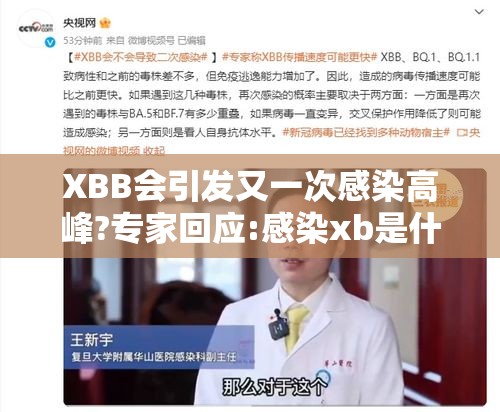 XBB会引发又一次感染高峰?专家回应:感染xb是什么意思?