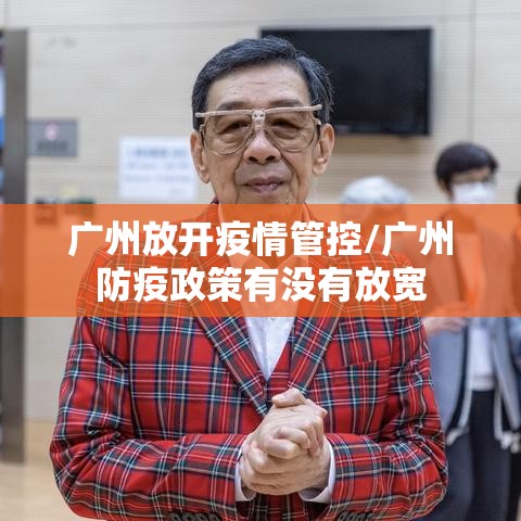 广州放开疫情管控/广州防疫政策有没有放宽