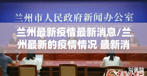 兰州最新疫情最新消息/兰州最新的疫情情况 最新消息