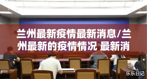 兰州最新疫情最新消息/兰州最新的疫情情况 最新消息