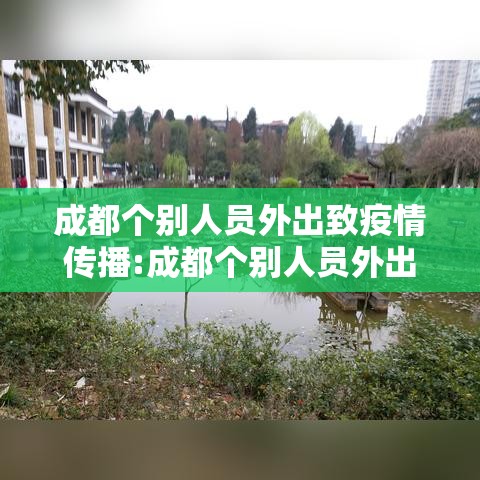成都个别人员外出致疫情传播:成都个别人员外出致疫情传播病毒
