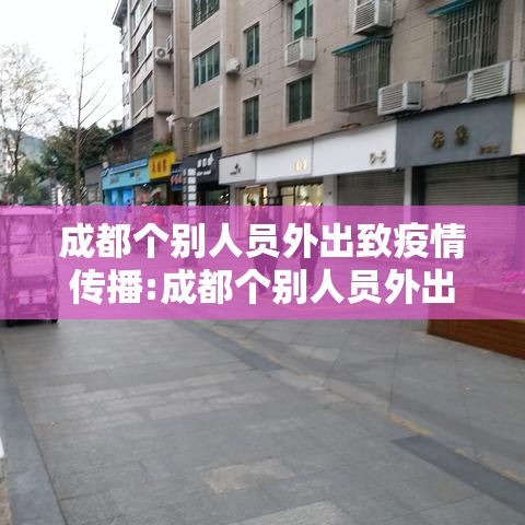 成都个别人员外出致疫情传播:成都个别人员外出致疫情传播病毒