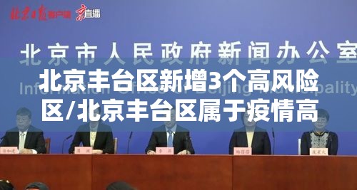 北京丰台区新增3个高风险区/北京丰台区属于疫情高风险地区吗
