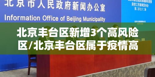 北京丰台区新增3个高风险区/北京丰台区属于疫情高风险地区吗