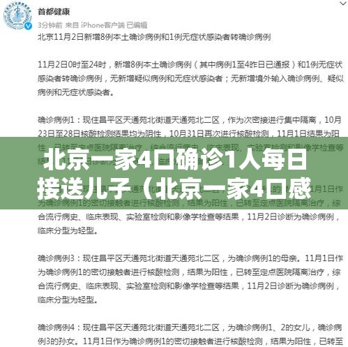 北京一家4口确诊1人每日接送儿子（北京一家4口感染）