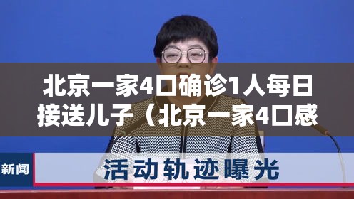 北京一家4口确诊1人每日接送儿子（北京一家4口感染）