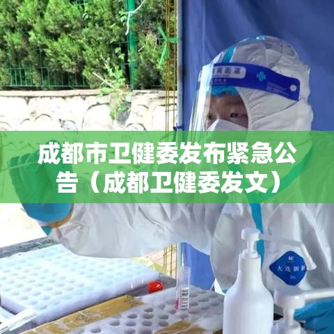 成都市卫健委发布紧急公告（成都卫健委发文）