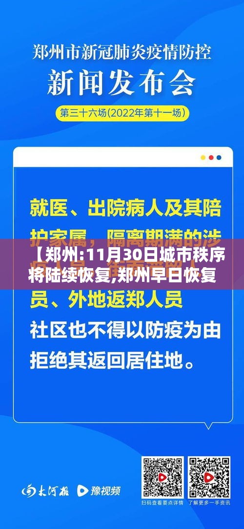 【郑州:11月30日城市秩序将陆续恢复,郑州早日恢复】