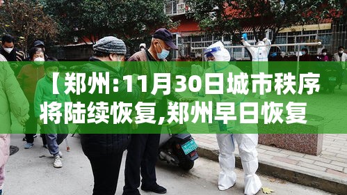 【郑州:11月30日城市秩序将陆续恢复,郑州早日恢复】