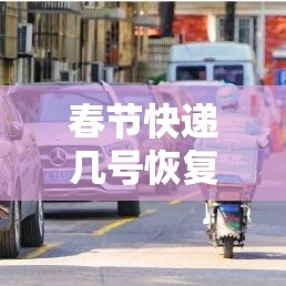 春节快递几号恢复/春节快递几号开始停运 春节快递几号恢复/春节快递几号开始停运