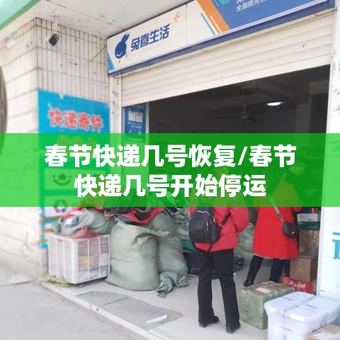 春节快递几号恢复/春节快递几号开始停运 春节快递几号恢复/春节快递几号开始停运