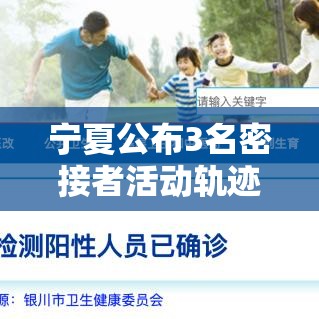 宁夏公布3名密接者活动轨迹/宁夏密切接触者