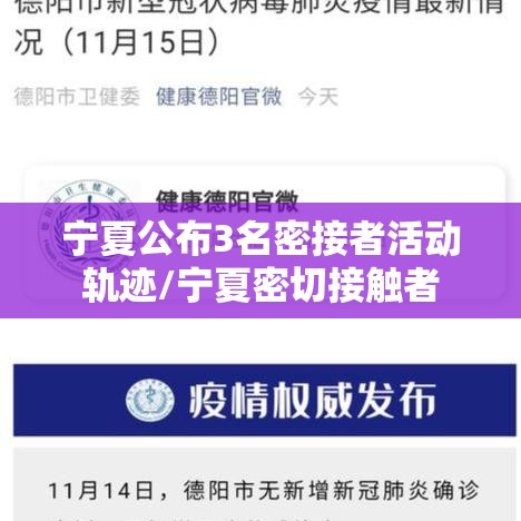 宁夏公布3名密接者活动轨迹/宁夏密切接触者