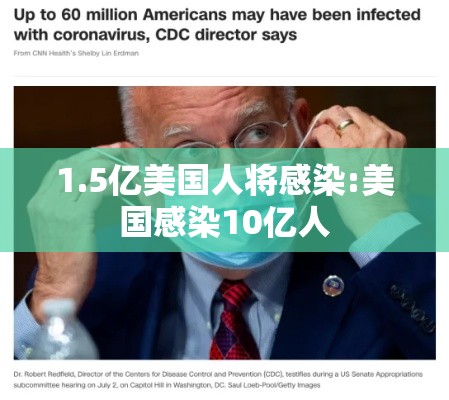 1.5亿美国人将感染:美国感染10亿人