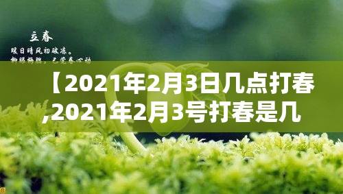 【2021年2月3日几点打春,2021年2月3号打春是几点】 【2021年2月3日几点打春,2021年2月3号打春是几点】