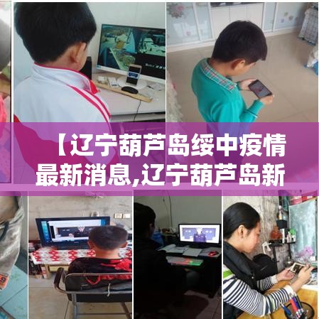 【辽宁葫芦岛绥中疫情最新消息,辽宁葫芦岛新型肺炎疫情最新消息】