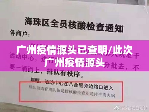 广州疫情源头已查明/此次广州疫情源头
